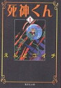 死神くん 1／えんどコイチ【3000円以上送料無料】