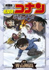 名探偵コナン沈黙の15分(クォーター) 劇場版／青山剛昌【3000円以上送料無料】