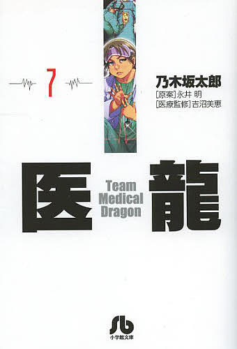 医龍 7／乃木坂太郎／永井明【3000円以上送料無料】