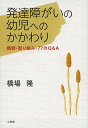 発達障がいの幼児へのかかわり 概要・取り組み・77のQ&A/橋場隆【3000円以上送料無料】