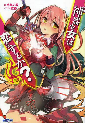 ＜6/25 全品20倍 要エントリー＞神器少女は恋をするか?／手島史詞