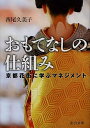 おもてなしの仕組み 京都花街に学ぶマネジメント/西尾久美子【3000円以上送料無料】