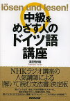 中級をめざす人のドイツ語講座／清野智昭【3000円以上送料無料】