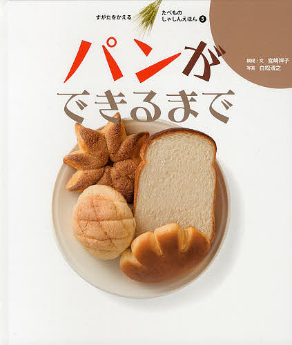 【3千円以上送料無料】すがたをかえるたべものしゃしんえほん 5／宮崎祥子／・文白...