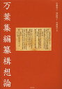 万葉集編纂構想論/市瀬雅之/城崎陽子/村瀬憲夫【3000円以上送料無料】