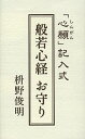 般若心経 お守り/枡野俊明【3000円以上送料無料】