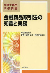 金融商品取引法の知識と実務／東京弁護士会弁護士研修センター運営委員会【3000円以上送料無料】