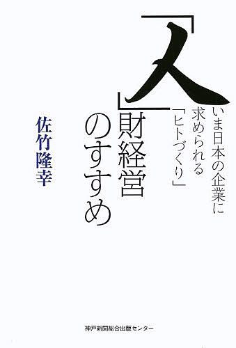 著者佐竹隆幸(著)出版社神戸新聞総合出版センター発売日2014年03月ISBN9784343007896ページ数266Pキーワードじんざいけいえいのすすめいまにほんの ジンザイケイエイノススメイマニホンノ さたけ たかゆき サタケ タカユキ9784343007896