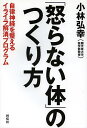 「怒らない体」のつくり方 自律神経を整えるイライラ解消プログラム/小林弘幸【3000円以上送料無料】