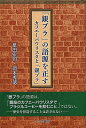 「銀ブラ」の語源を正す カフエーパウリスタと「銀ブラ」/星田宏司/岡本秀徳【3000円以上送料無料】