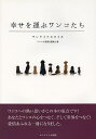 幸せを運ぶワンコたち ワンライフスタイル/アニマル愛護支援協会【3000円以上送料無料】