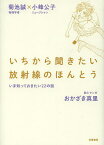 いちから聞きたい放射線のほんとう いま知っておきたい22の話／菊池誠／小峰公子／おかざき真里【3000円以上送料無料】