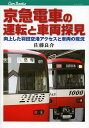 京急電車の運転と車両探見 向上した羽田空港アクセスと車両の現況/佐藤良介【3000円以上送料無料】(3)