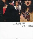 いい日、ハピネス 新倉孝雄写真集/新倉孝雄【3000円以上送料無料】