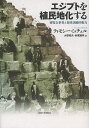 エジプトを植民地化する 博覧会世界と規律訓練的権力/ティモシー・ミッチェル/大塚和夫/赤堀雅幸【3000円以上送料無料】
