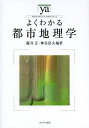 よくわかる都市地理学/藤井正/神谷浩夫【3000円以上送料無料】