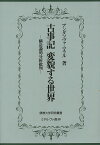 古事記変貌する世界 構造論的分析批判／アンダソヴァ・マラル【3000円以上送料無料】