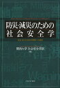 防災・減災のための社会安全学 安全・安心な社会の構築への提言/関西大学社会安全学部【3000円以上送料無料】