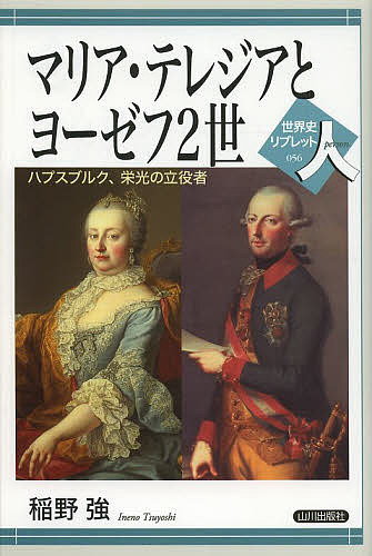 マリア・テレジアとヨーゼフ2世 ハプスブルク、栄光の立役者／稲野強