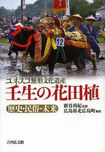 ユネスコ無形文化遺産壬生の花田植 歴史・民俗・未来／新谷尚紀