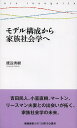 モデル構成から家族社会学へ/渡辺秀樹【3000円以上送料無料】