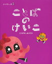ことばキャンプ 3 保存版/高取しづか/JAMネットワーク/阿部伸二/子供/絵本【3000円以上送料無料】