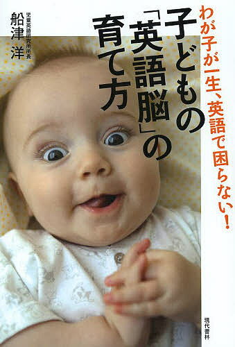 子どもの「英語脳」の育て方 わが子が一生、英語で困らない!／船津洋【3000円以上送料無料】
