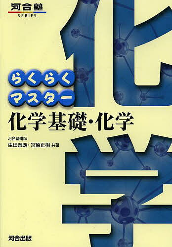 らくらくマスター化学基礎・化学／生田泰朗／宮原正樹【3000円以上送料無料】