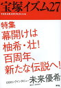 宝塚イズム 27/薮下哲司/鶴岡英理子【3000円以上送料無料】