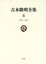 吉本隆明全集 6/吉本隆明【3000円以上送料無料】