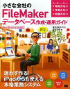 小さな会社のFileMakerデータベース作成・運用ガイド 自前でもカンペキ!/富田宏昭【3000円以上送料無料】