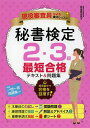 秘書検定2・3級最短合格テキスト&問題集 現役審査員による集中レッスン/高畠真由美【3000円以上送料無料】