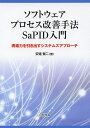 ソフトウェアプロセス改善手法SaPID入門 現場力を引き出すシステムズアプローチ/安達賢二【3000円以上送料無料】(3)