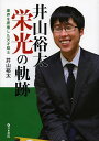 井山裕太栄光の軌跡 碁界を席巻した天才棋士/井山裕太【3000円以上送料無料】