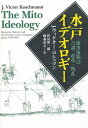 水戸イデオロギー 徳川後期の言説・改革・叛乱/J.ヴィクター・コシュマン/田尻祐一郎/梅森直之【3000円以上送料無料】