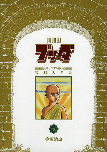 ブッダ《オリジナル版》復刻大全集 3／手塚治虫【3000円以上送料無料】