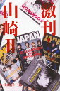 激刊!山崎 2/山崎洋一郎【3000円以上送料無料】