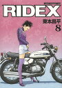 RIDEX 8／東本昌平【3000円以上送料無料】