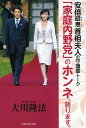 「家庭内野党」のホンネ、語ります。 安倍昭恵首相夫人の守護霊トーク/大川隆法【3000円以上送料無料】