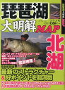 琵琶湖大明解MAP北湖 北湖の人気魚種ボート&オカッパリ情報を超網羅!【3000円以上送料無料】