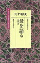 ラジオ深夜便母を語る 第4集/遠藤ふき子【3000円以上送料無料】