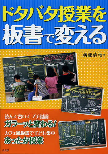 Educational Welfare - 【3千円以上送料無料】ドタバタ授業を板書で変える 読んで書いてプチ討論ガラーッと変わる! カフェ風板書で子ども集中あったか授業／溝部清彦