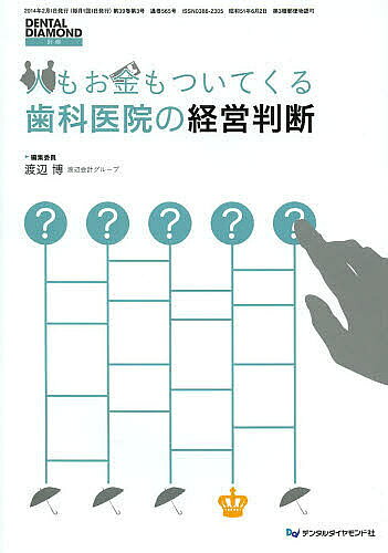 Dentistry - 【3千円以上送料無料】人もお金もついてくる歯科医院の経営判断／渡辺博