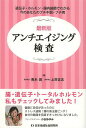 アンチエイジング検査 最新版 遺伝子・ホルモン・腸内細菌でわかる今のあなたのプチ不調・プチ病/青木晃/上符正志【3000円以上送料無料】