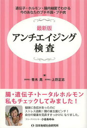 アンチエイジング検査 最新版 遺伝子・ホルモン・腸内細菌でわかる今のあなたのプチ不調・プチ病／青木晃／上符正志【3000円以上送料無料】