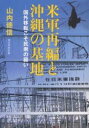 米軍再編と沖縄の基地 国外移転こそ民衆の願い/山内徳信【3000円以上送料無料】