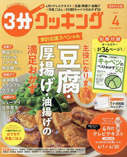3分クッキング 2024年4月号【雑誌】【3000円以上送料無料】のサムネイル