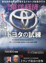 週刊 東洋経済 2024年 3/23号 [雑誌]