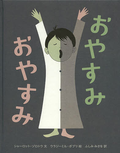 著者シャーロット・ゾロトウ(文) ウラジーミル・ボブリ(絵) ふしみみさを(訳)出版社岩波書店発売日2014年03月ISBN9784001112443ページ数〔32P〕キーワードおやすみ オヤスミ ぞろとう しや−ろつと．しやぴ ゾロトウ シヤ−ロツト．シヤピ9784001112443