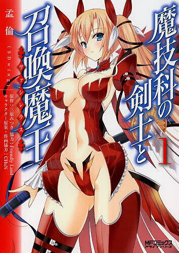 Young King C - 【3千円以上送料無料】魔技科の剣士と召喚魔王(ヴァシレウス) 1／孟倫／三原みつき